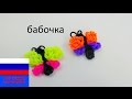 Брелок из резинок бабочка без станка Rainbow Loom 