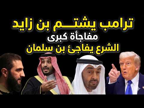 عاجل - ترامب يتطاول بن زايد ويصدم الجميع ورئيس سوريا يفاجئ بن سلمان في قلب السعودية