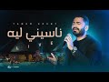 Tamer Hosny - Naseny Leh Live / ناسيني ليه - تامر حسني لايف من حفل الأهرامات mp3