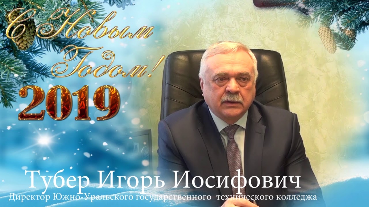 Поздравление с Новым 2019 годом