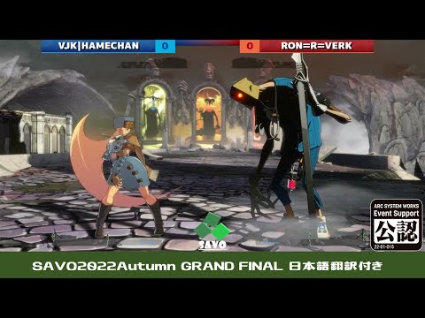 【日本語翻訳】SAVO2022Autumn GRAND FINAL【FULL】