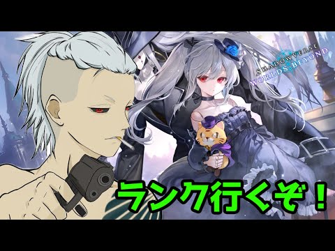 【シャドウバースWB】ランク行きます!勝つどおおお!【初心者/雑談/だわゆう/初見さん大歓迎】