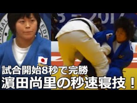 濵田尚里の秒速寝技！試合開始8秒で「参った」奪う技術が凄すぎ