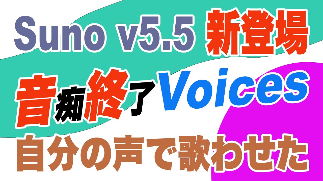 すごい進化　SunoAI 5.5 自分の声で楽曲ができる　革命的新時代　仮歌入れにレコーディング要らず