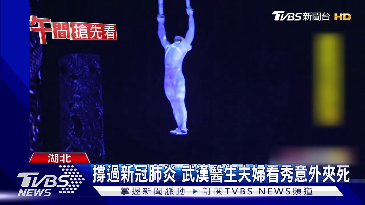 撐過新冠肺炎 武漢醫生夫婦看秀意外夾死