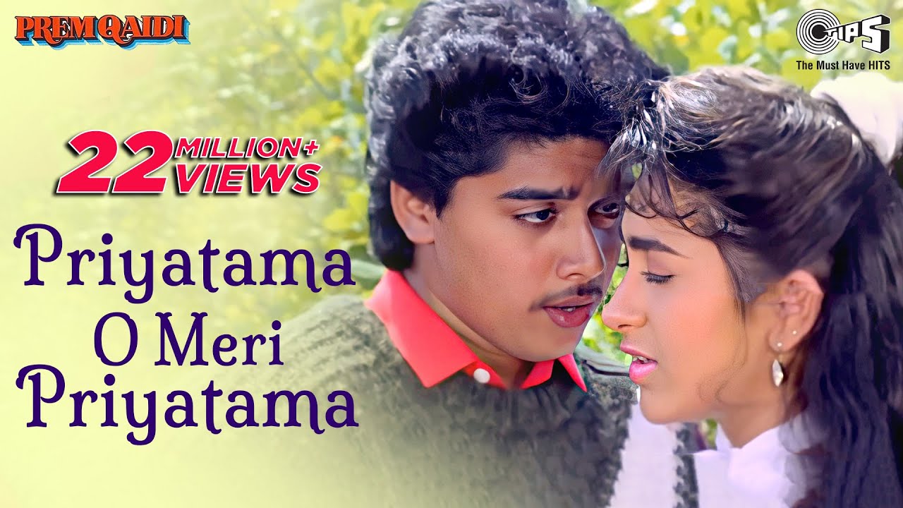 Priyatama O Meri Priyatama Lyrics  | Prem Qaidi | Harish, Karisma Kapoor | S. P. Balasubrahmanyam, Sadhana Sargam | Anand Shrivastav, Milind Shrivastav