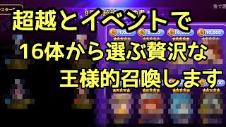 【サマナーズウォー】超越とイベントで16体から選ぶ王様的召喚します
