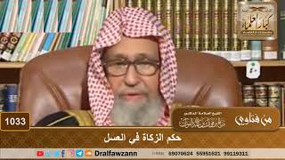 صورة حكم الزكاة في العسل - الشيخ صالح الفوزان