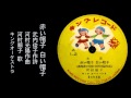 童謡　 赤い帽子　白い帽子 　河村順子