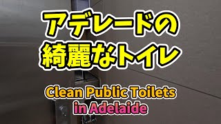 アデレードの綺麗なトイレ【Clean Public Toilets in Adelaide】
