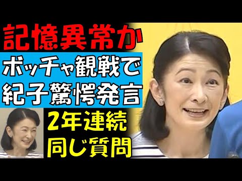 ヤバい紀子さま　ボッチャ観戦で2年連続、同じ質問をしてしまう姿に関係者唖然・・・