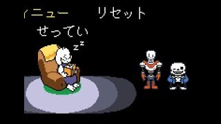 【敵と友達になれるRPG】Undertale(アンダーテール)を実況プレイpart42(二週目)