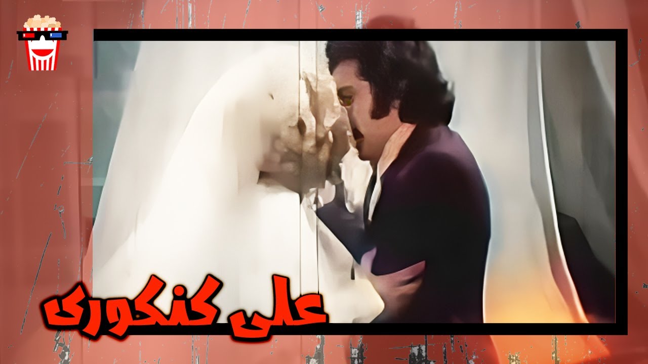 🍿 فیلم کامل ایرانی علی کنکوری |بدون سانسور