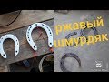 ПРИБОРНЫЙ ПОИСК РЕСТАВРАЦИЯ ПОДКОВ На Удачу Первая Найденная Подкова Восстановлена ПРИБОРНЫЙ ПОИСК РЕСТАВРАЦИЯ ПОДКОВ На Удачу Первая Найденная Подкова Восстановлена