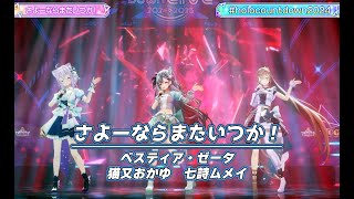 さよーならまたいつか！【#ホロライブカウントダウンライブ2024】