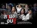 สายลับจับชู้ ทีมเมีย 2025 รำไพ พร เมย์ จ