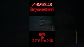 プロ絶叫師による「Supernatural」 #shorts #supernatural   #ゲーム実況 #絶叫 #ホラーゲーム実況プレイ