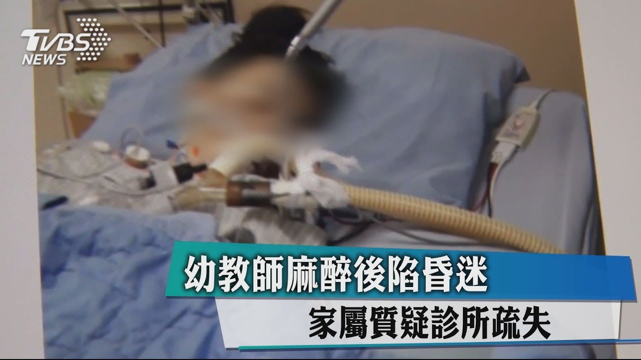幼教師麻醉後陷昏迷 家屬質疑診所疏失