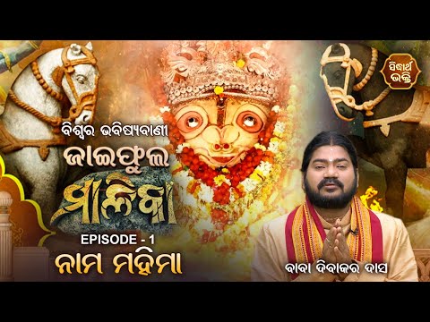 ଜାଇଫୁଲ ମାଳିକା (ବିଶ୍ୱର ଭବିଷ୍ୟବାଣୀ ) Jaiphula Malika - Ep - 01 | Baba Dibakar Dash | Sidharth Bhakti