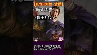 魏、呉、蜀の基礎を造り上げた名君紹介三選！曹操、劉備、孫権【ゆっくり三国志武将紹介】#shorts #short #ゆっくり解説 #三国志