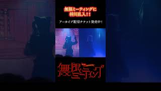 無限ミーティング に梓川乱入!!