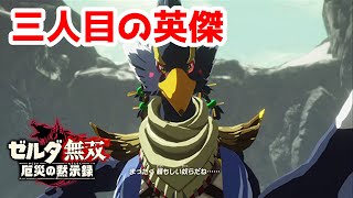 【実況】定年を迎えた父を再びハイラルの大地に放り込むPart13【ゼルダ無双 厄災の黙示録】
