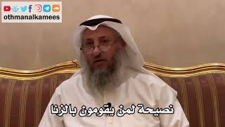 62 - نصيحة لمن يقومون بالزنا - عثمان الخميس