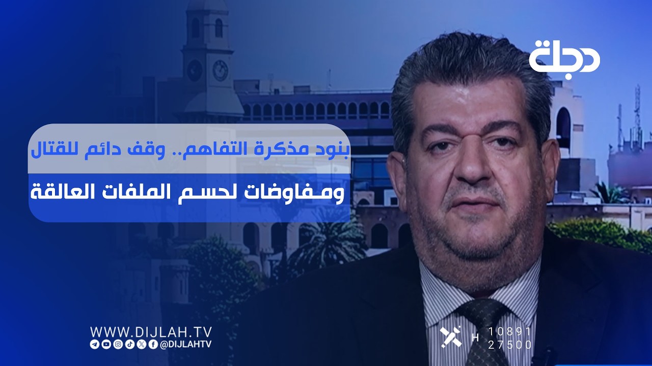فيديو | بنود مذكرة التفاهم.. وقف دائم للقتال ومفاوضات لحسم الملفات العالقة