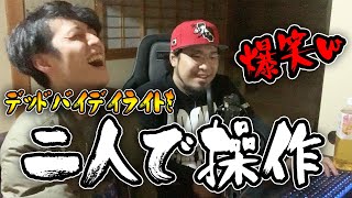 【実写】DBDを心友二人で操作した結果。大爆笑ｗｗｗｗｗ