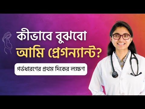 কীভাবে বুঝবো আমি প্রেগন্যান্ট? পিরিয়ড মিস হওয়ার আগের লক্ষণ — ডা. তাসনিম জারা (চিকিৎসক, ইংল্যান্ড)