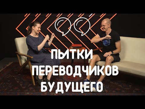 ПЕРЕВОДЧИКИ УМРУТ? GOOGLE TRANSLATE - НОРМ? | БУДУЩЕЕ ГЛАЗАМИ БЛОГЕРОВ И Dmitry More