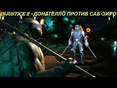 Injustice 2 - ДОНАТЕЛЛО ПРОТИВ САБ-ЗИРО