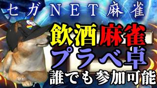 初心者歓迎リスナー参加型麻雀【#雑談 #麻雀 】セガNET麻雀MJ MJモバイル #麻雀MJ #MJ生配信