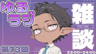 【雑談】ゆるりと話すだけ【睡眠導入？】第73回（2026/04/07）