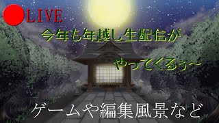【生配信】年越しライブ