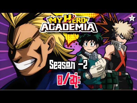 My Hero Academia (Season-2) စ/ဆုံး