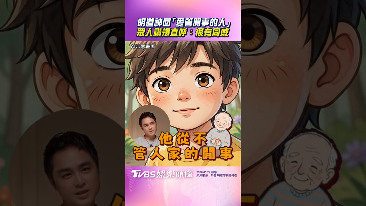 影音／明道高EQ神回「愛管閒事的人」　眾人讚爆直呼：很有同感