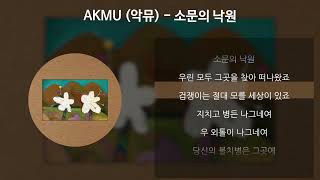 Download lagu AKMU (악뮤) - 소문의 낙원 [가사/Lyrics] mp3