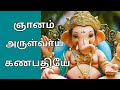 ஞானம் அருள்வாய் Gnanam Arulvai