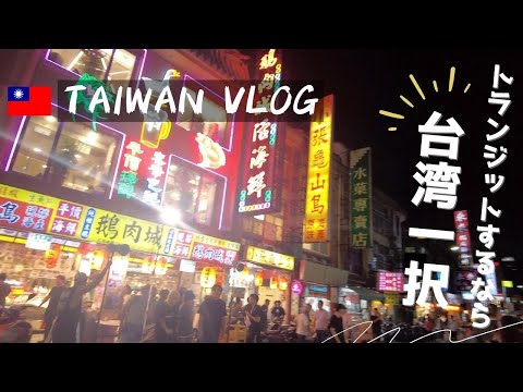 🇹🇼 Estadia de 24 horas em Taiwan, transitando do aeroporto de Taoyuan para o aeroporto de Songshan 🛫 Hotéis recomendados perto da estação Nanjing Fuxing Mercado noturno da rua Liaoning 3 restaurantes de café da manhã 🐕 Cotidiano de um casal gay vivendo com Toy Pooh [vlog]