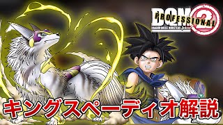 【DQMJ2P】 モンスター解説　『キングスペーディオ』