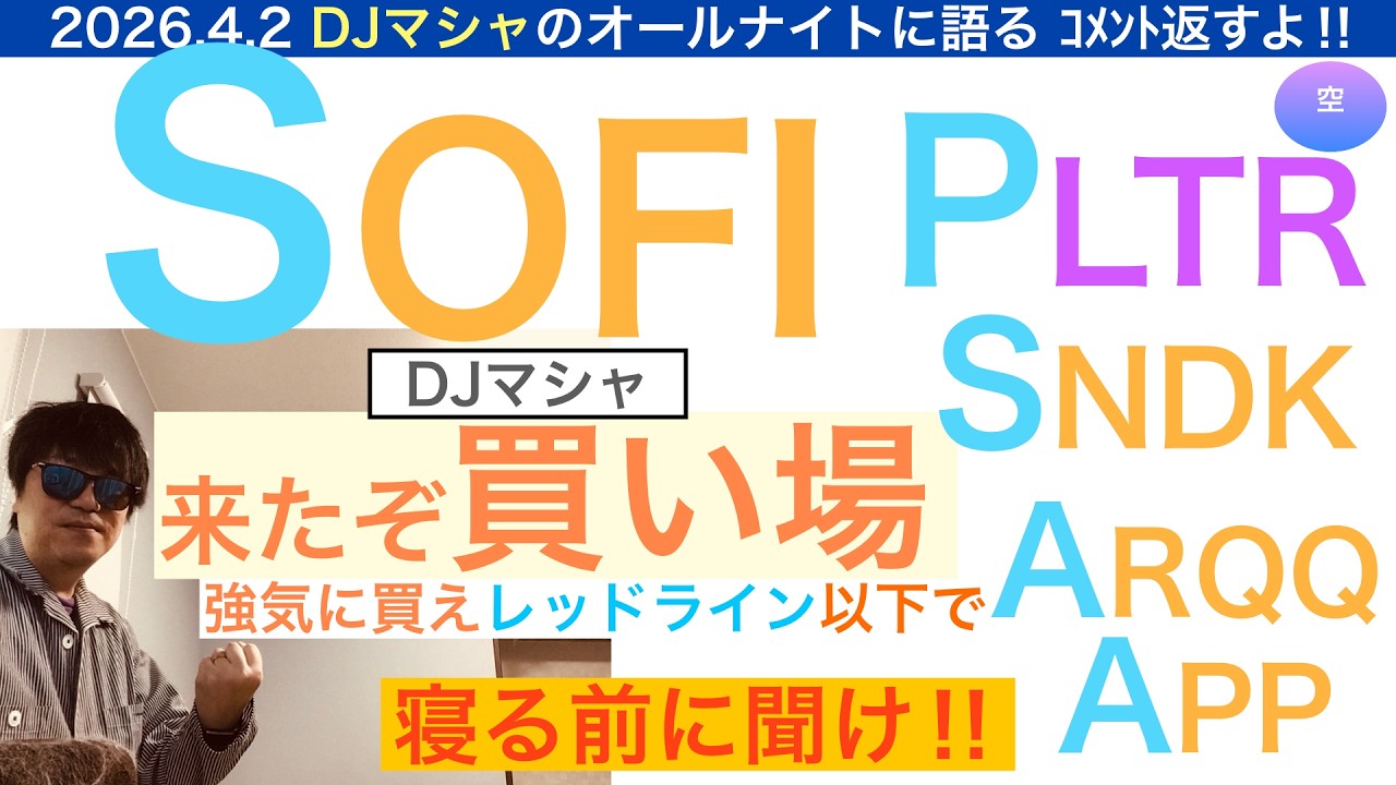 SOFIソーファイ「買い場来たぞ」暴落買いしろ！[コメント返し・DJマシャ]PLTR,SNDK,ARQQ,APPまとめて返すよ🎵【全力次のテスラ・パランティア】株価テンバガー１００倍狙え
