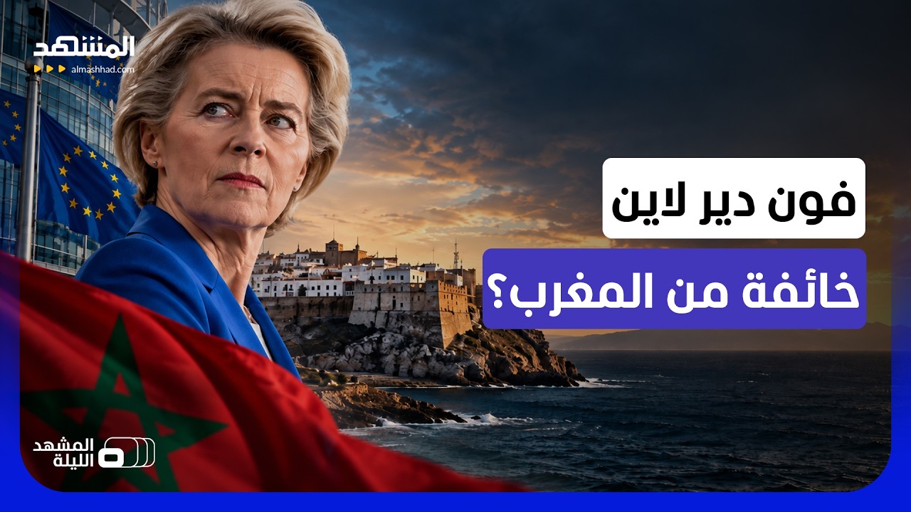 "سبتة لنا وستبقى أوروبية!".. هل تخشى رئيسة المفوضية الأوروبية أن يستعيدها المغ