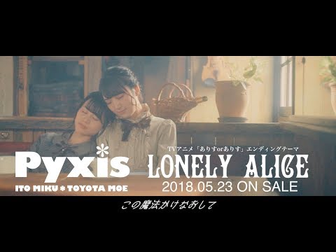 Alice or Alice LONELY ALICE Pyxis