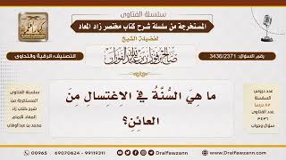 [3436/2371] ما هي السنة في اغتسال العائن