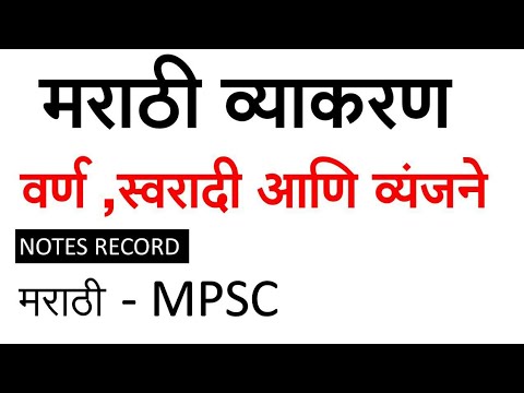 स्वर स्वरादीआणि व्यंजने मराठी व्याकरण | Marathi grammer |mpsc notes Video