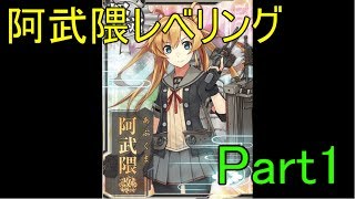 [艦これ]阿武隈カンストへの道…　※初見さん大歓迎