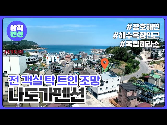 삼척 나도가펜션 | 장호해변 | 해수욕장인근 | 근덕면