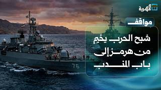 شبح الحرب يخيم من هرمز إلى باب المندب بعد فشل المفاوضات | مواقف