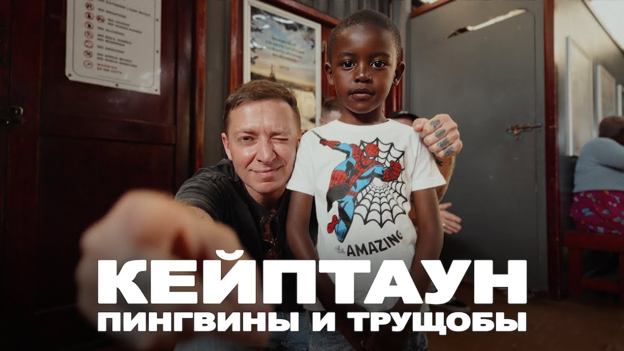 Оксимирон в Кейптауне